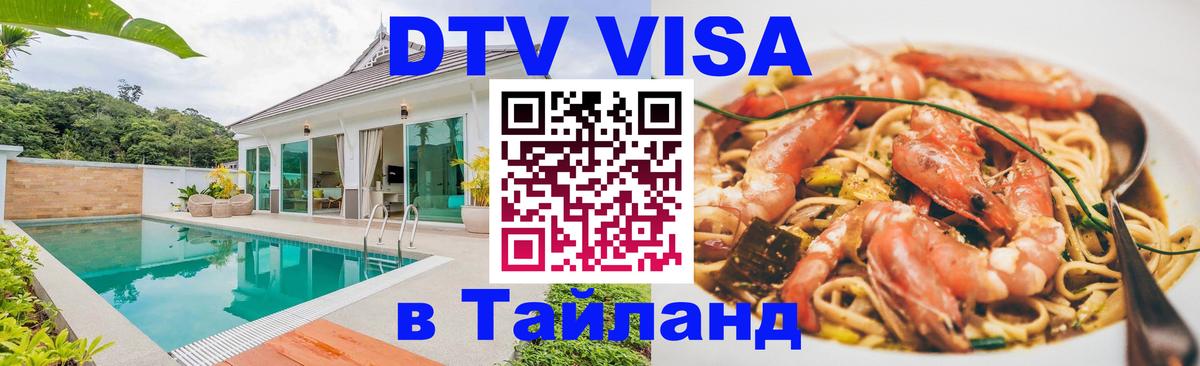 Destination Thailand Visa (DTV виза) 