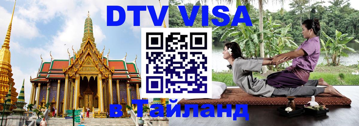 Visa ДТВ Тайланд помощь 